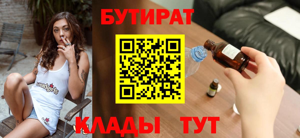 Партизанск  Бутират жидкий экстази  Вход с VPN 