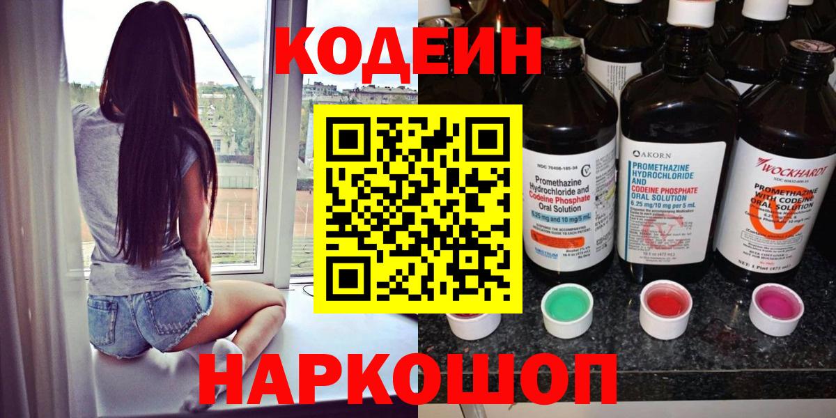 Кодеин Purple Drank  Вход с VPN  Партизанск  Кодеин Purple Drank 